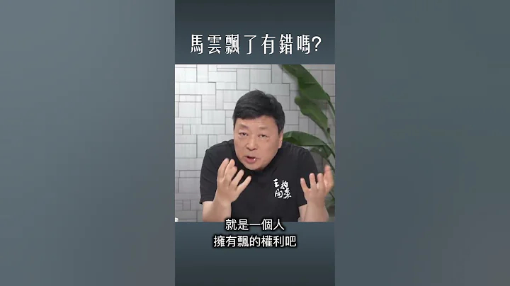 马云飘一下有罪么？ - 天天要闻