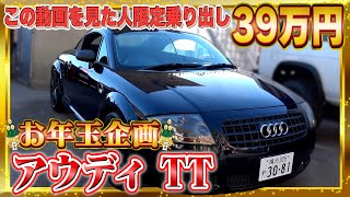 【アウディ TT 】お年玉企画!! 足回りバッチリのアウディTTが驚きのお値段