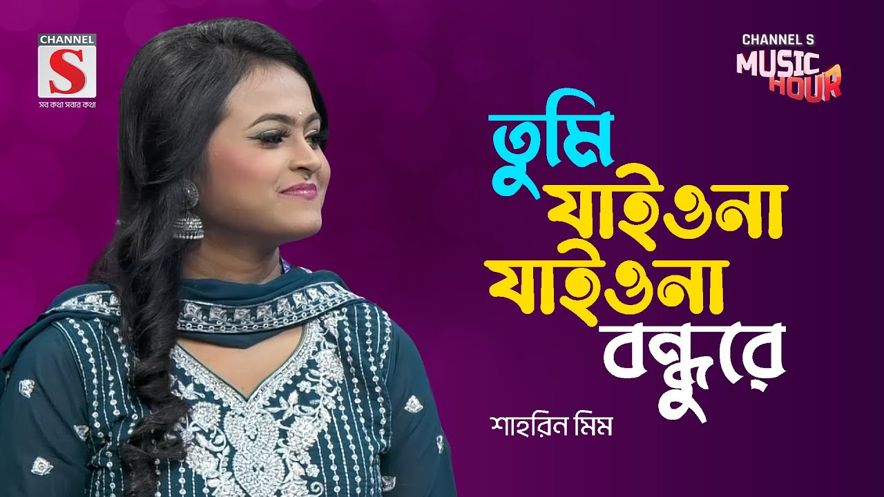 তুমি যাইওনা যাইওনা বন্ধুরে | Tumi Jaiona Jaiona Bondhure | Shahrin Meem | New Song 2024