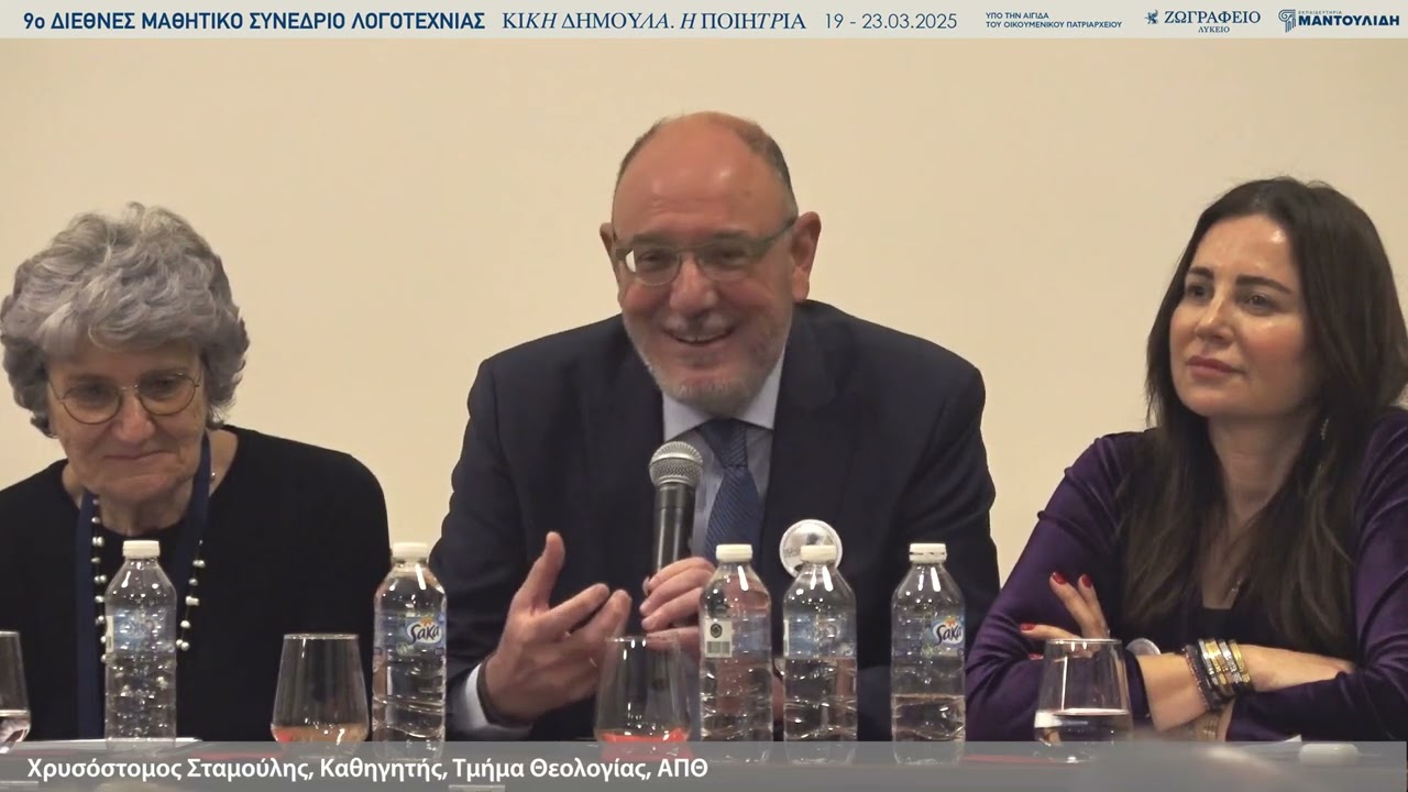 «Μια μέρα με την Κική Δημουλά», Χρυσόστ. Σταμούλης, Διεθνές Μαθητικό Συνέδριο Λογοτεχνίας Κ. Δημουλά