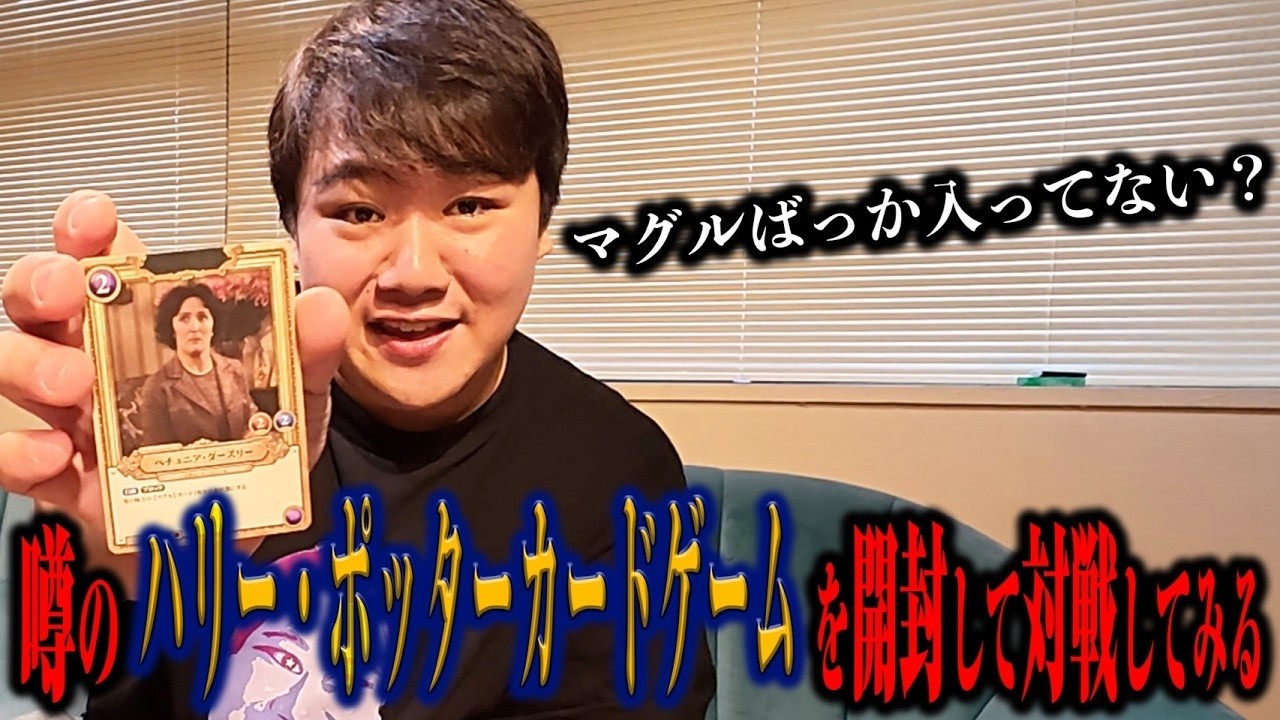 【名作】噂のハリー・ポッターカードゲームをやってみる