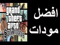 أفضل مودات Gta Sa جزء السابع عشر افضل مودات Gta San Andreas رابط التحميل 