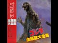 子門真人、麻里圭子他 ゴジラ主題歌大全集 A面 Godzilla Songs