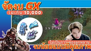 ROGGT : GX หวานเย็นนจัดงบ ไม่เกิน 10,000 One Hit ทุกแมพไม่เป็นภาระของลูกหลาน  !!