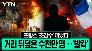 위기의 프랑스 '심상찮은 기류'‥시위대 향한 '초강수' [에디터픽] / YTN