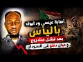 انبشكت حالة اليأس و انهيار تصيب عيسي ود ابوك بعد تأكيد من فشل مشروع دويلة الشر و عيال ال دقلو