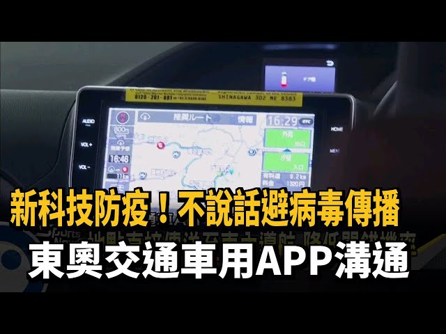 不說話避病毒傳播 東奧交通車用APP溝通－民視新聞