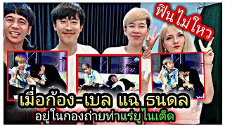 นุ๊กปาย-ฟินไม่ใหว เมื่อก้อง-เบล แฉ ธนดลอยู่ในกองถ่ายท่าแร่ยูไนเต็ด