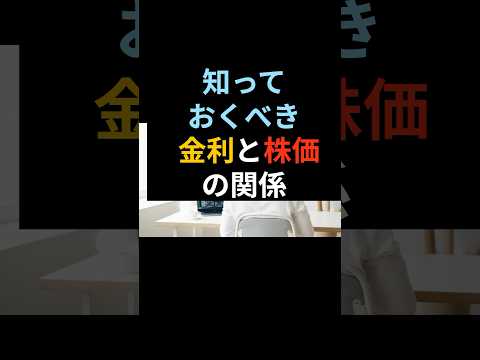 知っておくべき金利と株価の関係 #株式投資 #投資 #お金