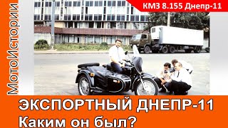 Каким БЫЛ ЭКСПОРТНЫЙ мотоцикл КМЗ-8.155 