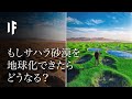 もしサハラ砂漠が突然緑いっぱいに変わったら?
