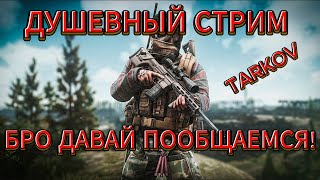 ОТДЫХАЕМ В ТАРКОВ ПОСЛЕ РАБОТЫ))#стрим #игры #eft  #тарков #tarkov #побегизтаркова #shorts