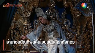 เจ้านางอนัญทิพย์สิ้นใจบนบัลลังก์ตั่งทอง | ตอกย้ำความสนุก เพลิงพระนาง EP.26 | Ch7HD