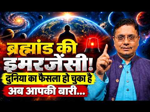 आपके जीवन का फैसला हो चुका है? ब्रह्मांड का इशारा समझिए