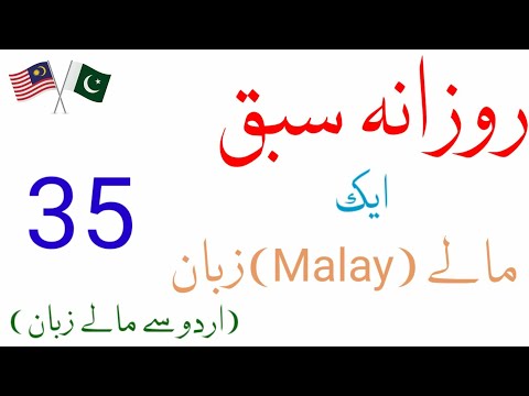 Urdu to Malay lenguage Lesson 35 ||اردو سے مالے زبان روازنہ بول چال کے اہم فقرے سبق نمبر 35