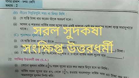 7: সরল সুদকষা (Simple Interest)। Class 10। কষে দেখি ২। Part 7। wbbse #mwm