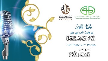 52سورة الطور برواية الدوري عن أبي عمرو ختمة بجمع أوجه الرواية بصوت القارئ صابر عبد الحكم