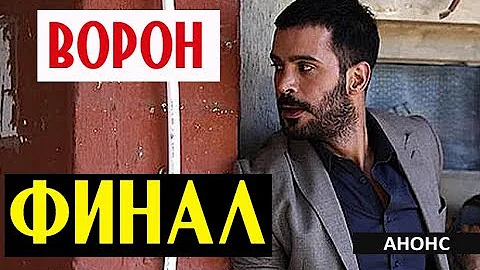ФИНАЛ СЕРИАЛА ВОРОН/KUZGUN (21 серия)