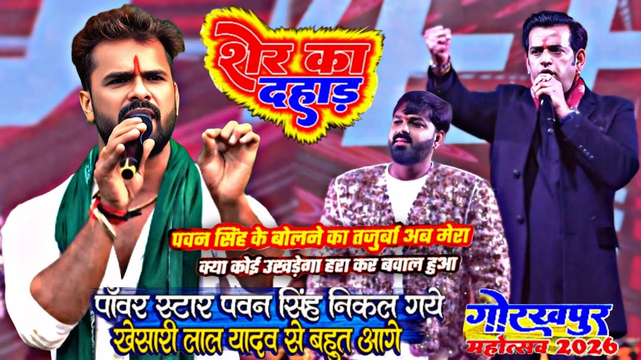 पावर स्टार पवन सिंह_का डायलॉग_पावर ईहवे से शुरूहोला ईहवे खत्म हो जाला गोरखपुर महोत्सव 2026 