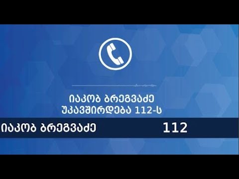 გიორგი შაქარაშვილის საქმე, საგანგებო ბრიფნგი შსს-ში და საქმის მთავარი მოწმის ზარი 112-ში