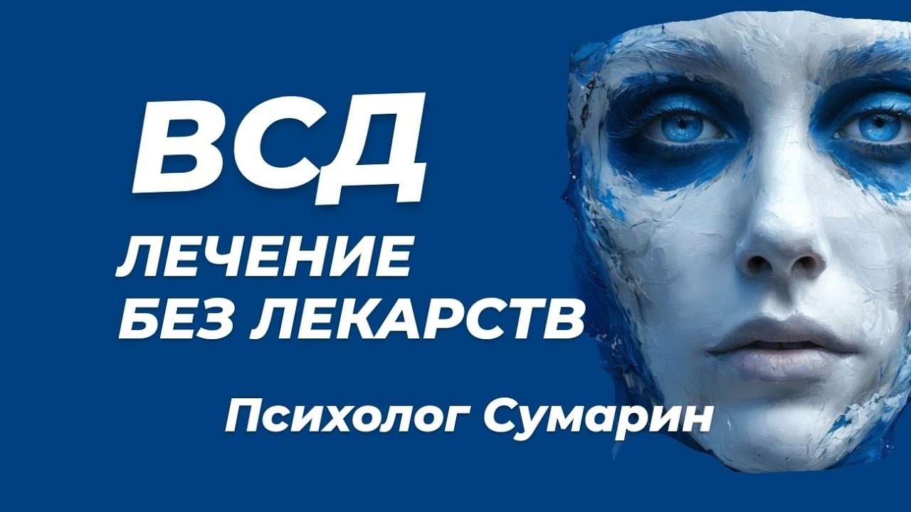 ВЕГЕТОСОСУДИСТАЯ ДИСТОНИЯ, НЕМЕДИКАМЕНТОЗНОЕ ЛЕЧЕНИЕ, ОНЛАЙН, ОФЛАЙН ...