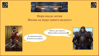 видео: Драконы вечности. Морские сражение. Моря после лотки. картинка: Драконы вечности. Морские сражение. Моря после лотки.