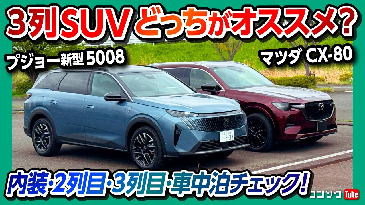 New Peugeot 5008 vs. Mazda CX-80] A comparison of 3-row SUVs