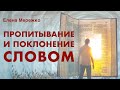 Пропитывание Словом | Елена Мережко