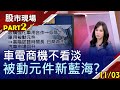 【車用市場錢景亮 被動元件急卡位!華新科收購閎暉為哪椿?併基美又擴廠 國巨下一步盤算?】20201103(第2/7段)股市現場*曾鐘玉(阮蕙慈)