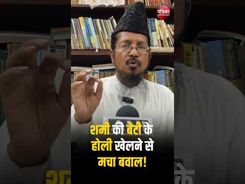 Mohammed Shami की बेटी के Holi खेलने पर भड़के Maulana Shahabuddin Razvi