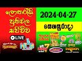  live lottery result dlb  nlb    20240427  lottery result sri lanka nlb  nlb