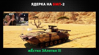 Ядерка на БМП-2. ЖЁсткий Влёт!!! Самая быстрая Ядерка в мире на бмп!!#warthunder #вартандер #новинка