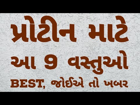 પ્રોટીન કઈ વસ્તુઓ માંથી સૌથી વધુ મળે? । Best protein food in gujarati । Gujarati Ajab Gajab ।