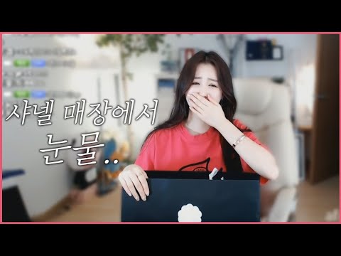 샤넬 매장에서 눈물을 흘렸어요,,,