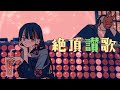 ■歌ってみた■「絶頂讃歌/和ぬか」covered by みたにみく