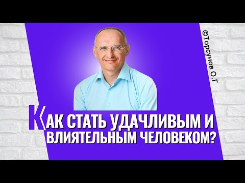 Как стать удачливым и влиятельным человеком? Торсунов лекции