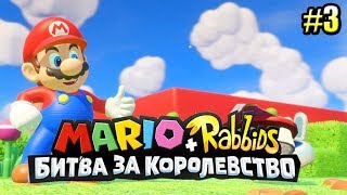 Мульт Mario Rabbids Битва За Королевство прохождение 3 СУПЕРСПОСОБНОСТИ