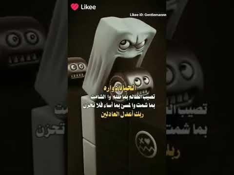 الحياة دوارة