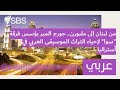 من لبنان إلى ملبورن جورج المير يؤسس فرقة سوا لإحياء التراث الموسيقى العربي في أستراليا SBS من لبنان إلى ملبورن جورج المير يؤسس فرقة سوا لإحياء التراث الموسيقى العربي في أستراليا SBS