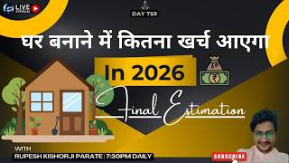 2026 में घर बनाने का पूरा खर्च 😱 Final House Estimation LIVE | 13’X40’ Real Project | Rupesh range