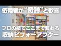 【まるで別世界】依頼者が「奇跡」と喜んだビフォーアフターを全公開
