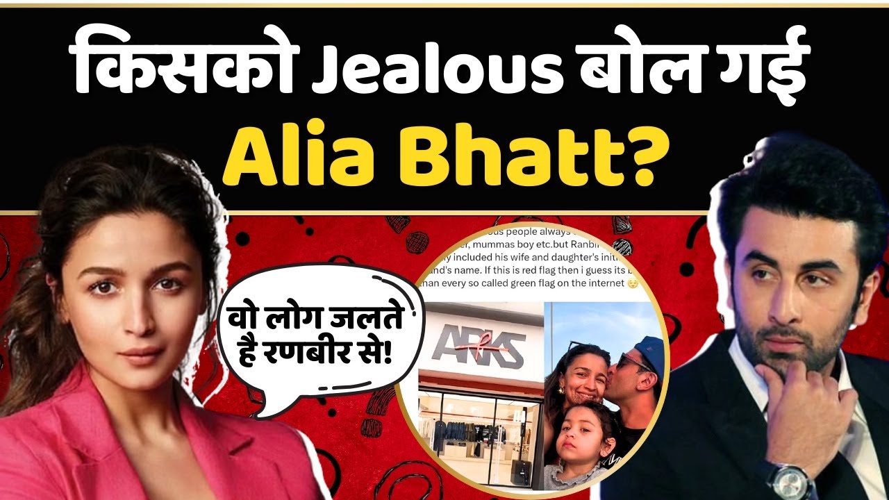 Alia ने किसको कहा, ‘Ranbir से जलने वाले लोग’, किसपर भड़की Alia Bhatt | Bollywood Gossip