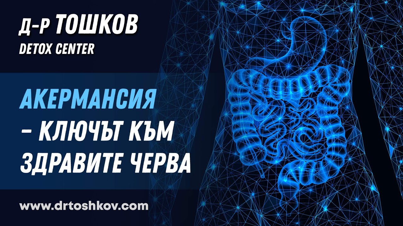 Акермансия - ключът към здравите черва