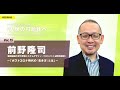 前野隆司（慶應義大大学院システムデザイン・マネジメント研究科教授）「ポストコロナ時代の「生き方」とは」#人類の可能性へ｜ウェビナーvol.  15