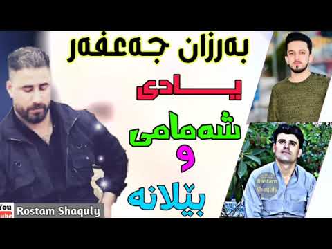 شۆک شۆک بەرزان جەعفەر دەڵێ بەرهەم شەمامی و فەرمان بێلانە ئاشت دەکەمەوە ۲۰۱۹