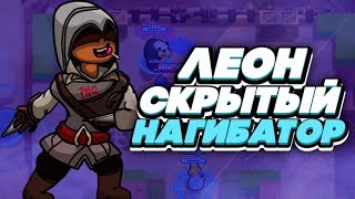 BRAWL STARS ЛЕОН СКРЫТНЫЙ НАГИБАТОР! Leon Леон гайд обзор геймплей Бравл Старс BRAWL STARS ЛЕОН СКРЫТНЫЙ НАГИБАТОР! Leon Леон гайд обзор геймплей Бравл Старс