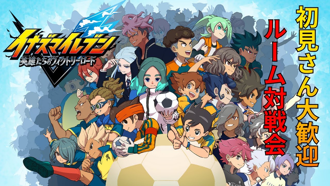 イナイレルーム対戦参加型配信#3(ネタバレ注意)