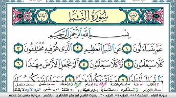 سورة النبأ مكتوبة  Surah Al Nabaa ابو بكر الشاطري Abu Bakr Al Shatri