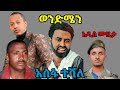 ወንድሜን አሰፋ ተሻለ አዲስ ሙዚቃ Wondmen Asefa Teshale New Ethiopia Music