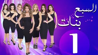 مسلسل السبع بنات الحلقة | 1 | Sabaa Banat Series Eps